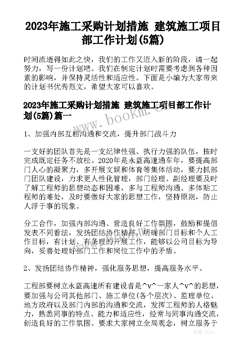 2023年施工采购计划措施 建筑施工项目部工作计划(5篇)