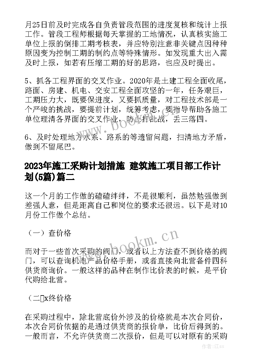 2023年施工采购计划措施 建筑施工项目部工作计划(5篇)