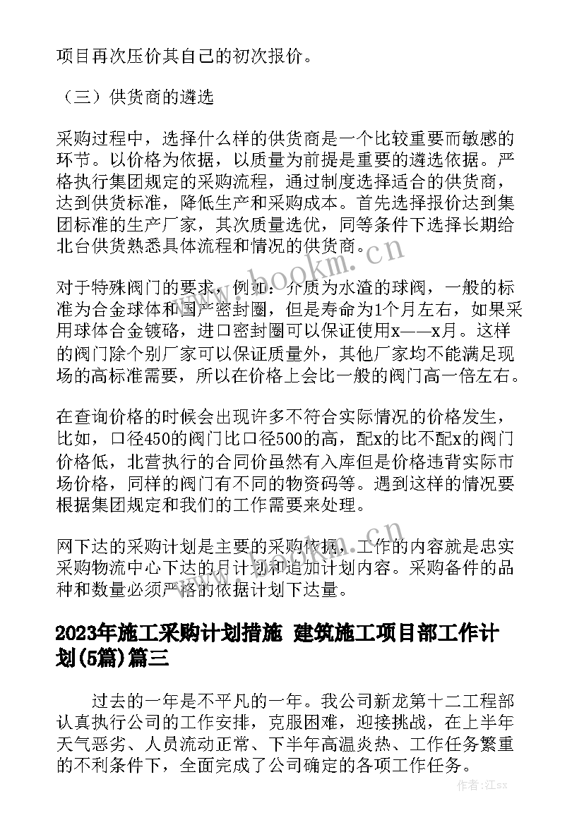 2023年施工采购计划措施 建筑施工项目部工作计划(5篇)