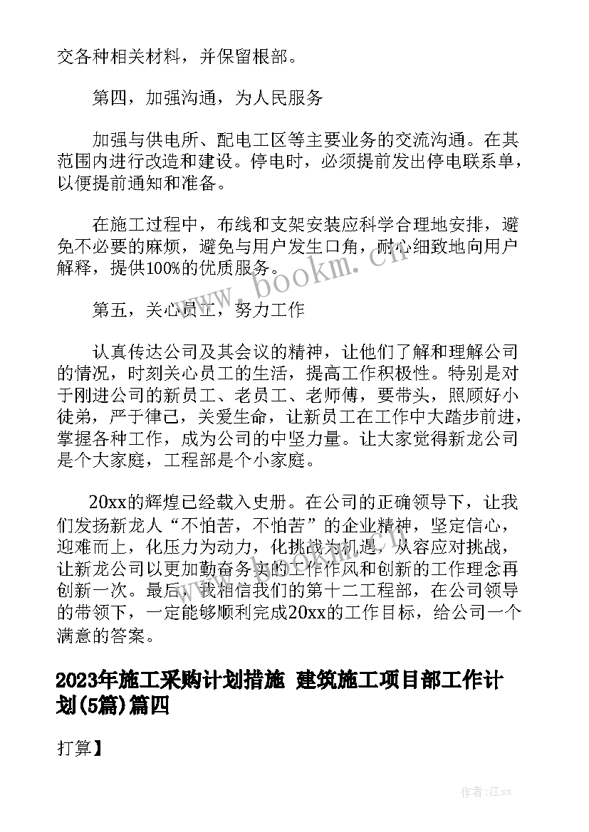 2023年施工采购计划措施 建筑施工项目部工作计划(5篇)