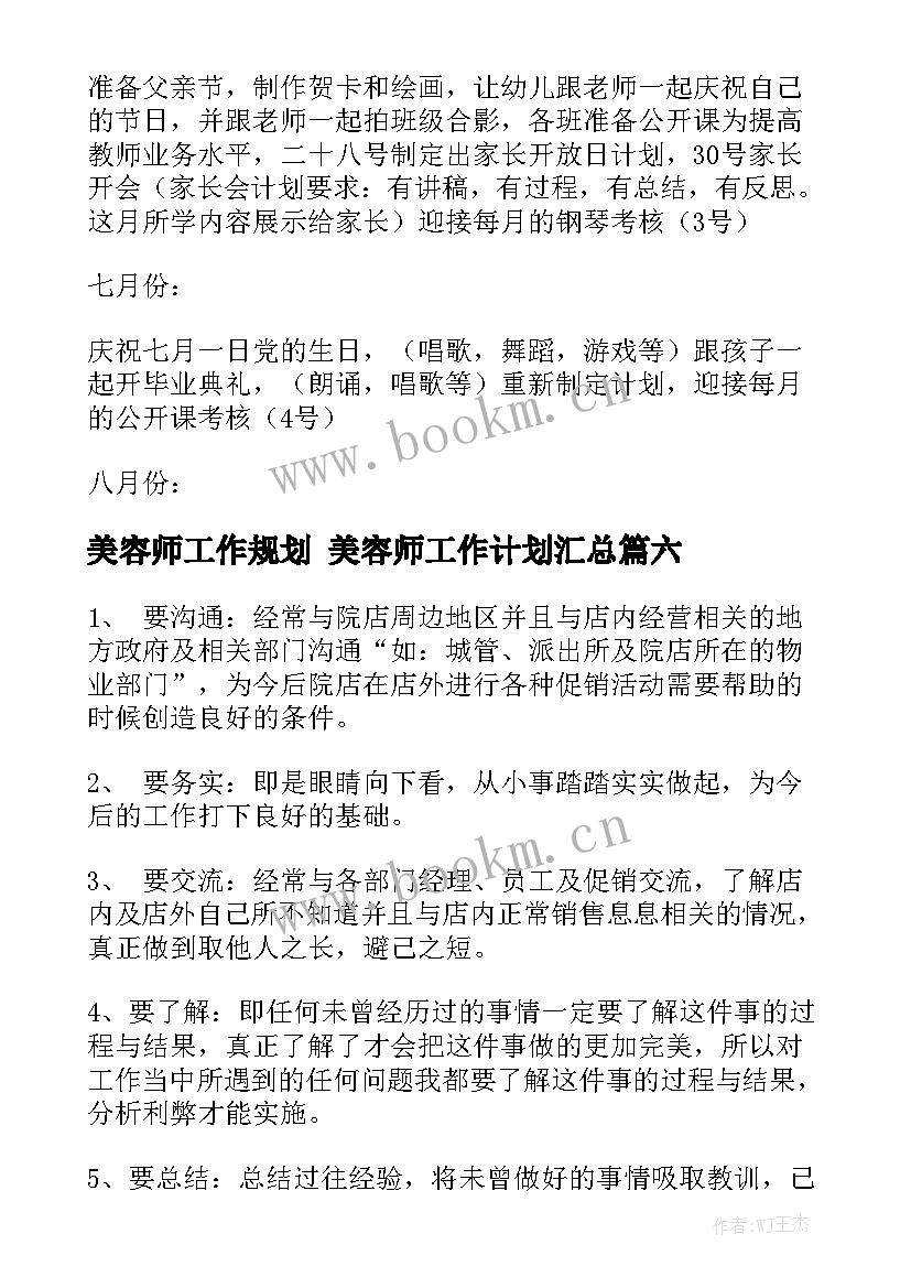 美容师工作规划 美容师工作计划汇总