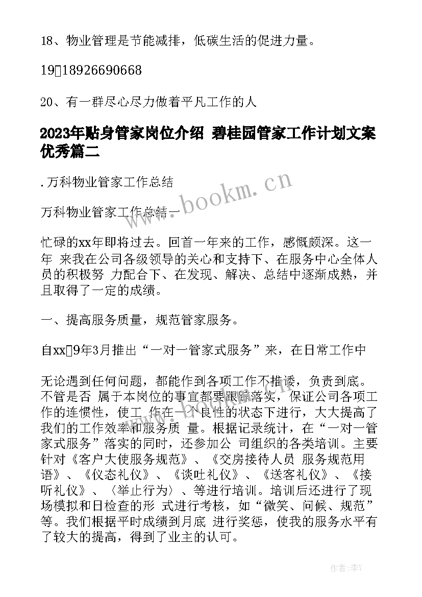 2023年贴身管家岗位介绍 碧桂园管家工作计划文案优秀