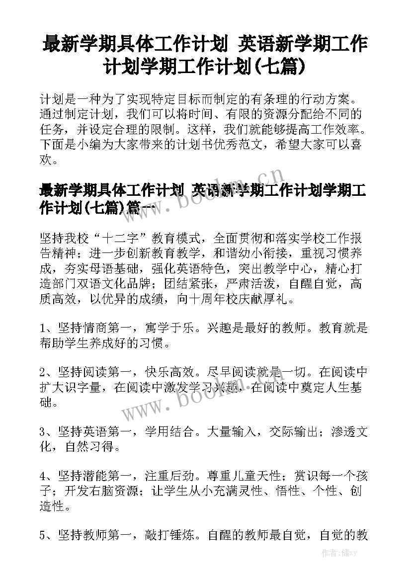 最新学期具体工作计划 英语新学期工作计划学期工作计划(七篇)