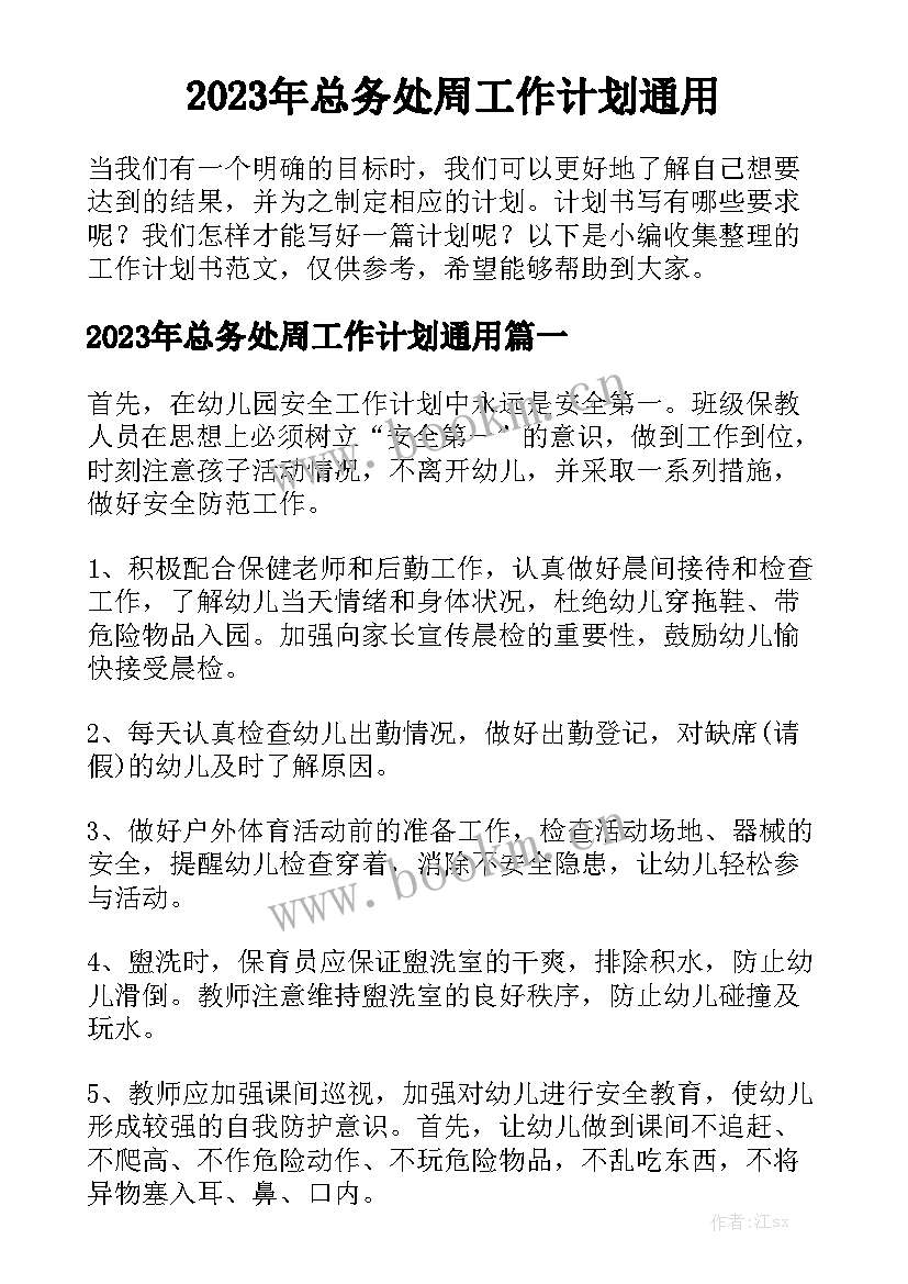 2023年总务处周工作计划通用