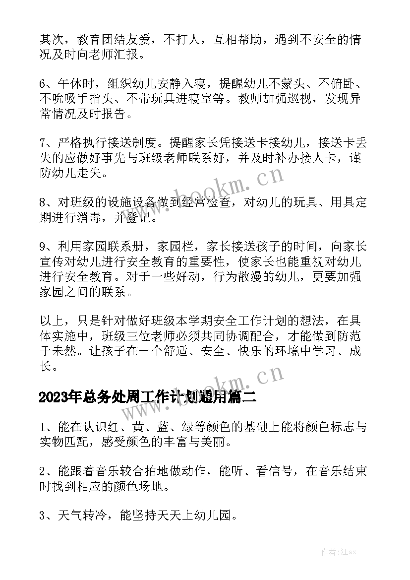 2023年总务处周工作计划通用