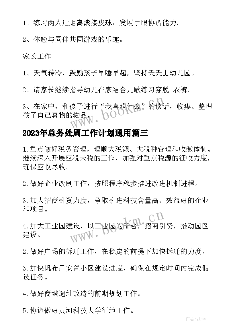 2023年总务处周工作计划通用