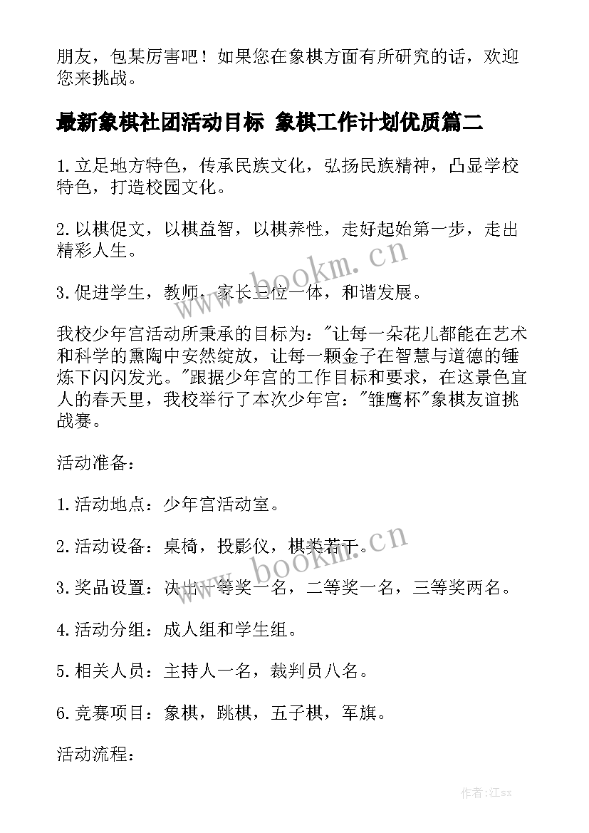 最新象棋社团活动目标 象棋工作计划优质