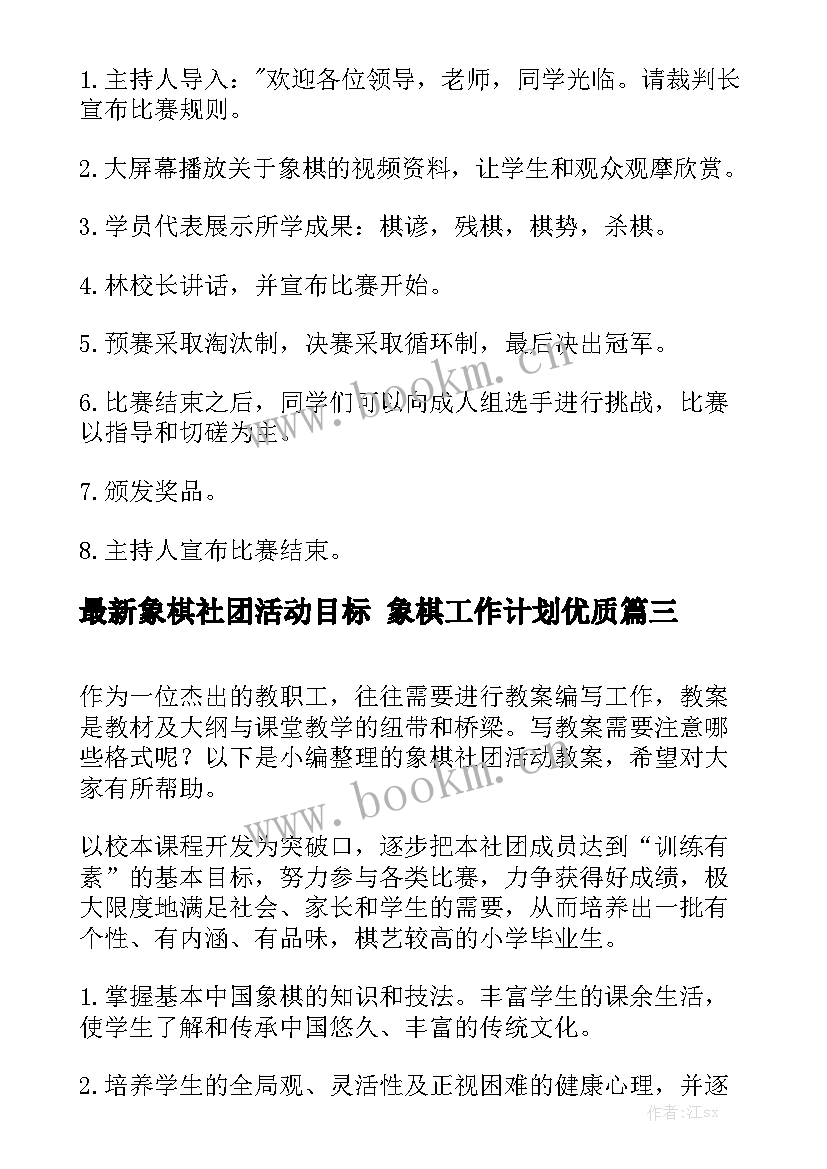 最新象棋社团活动目标 象棋工作计划优质