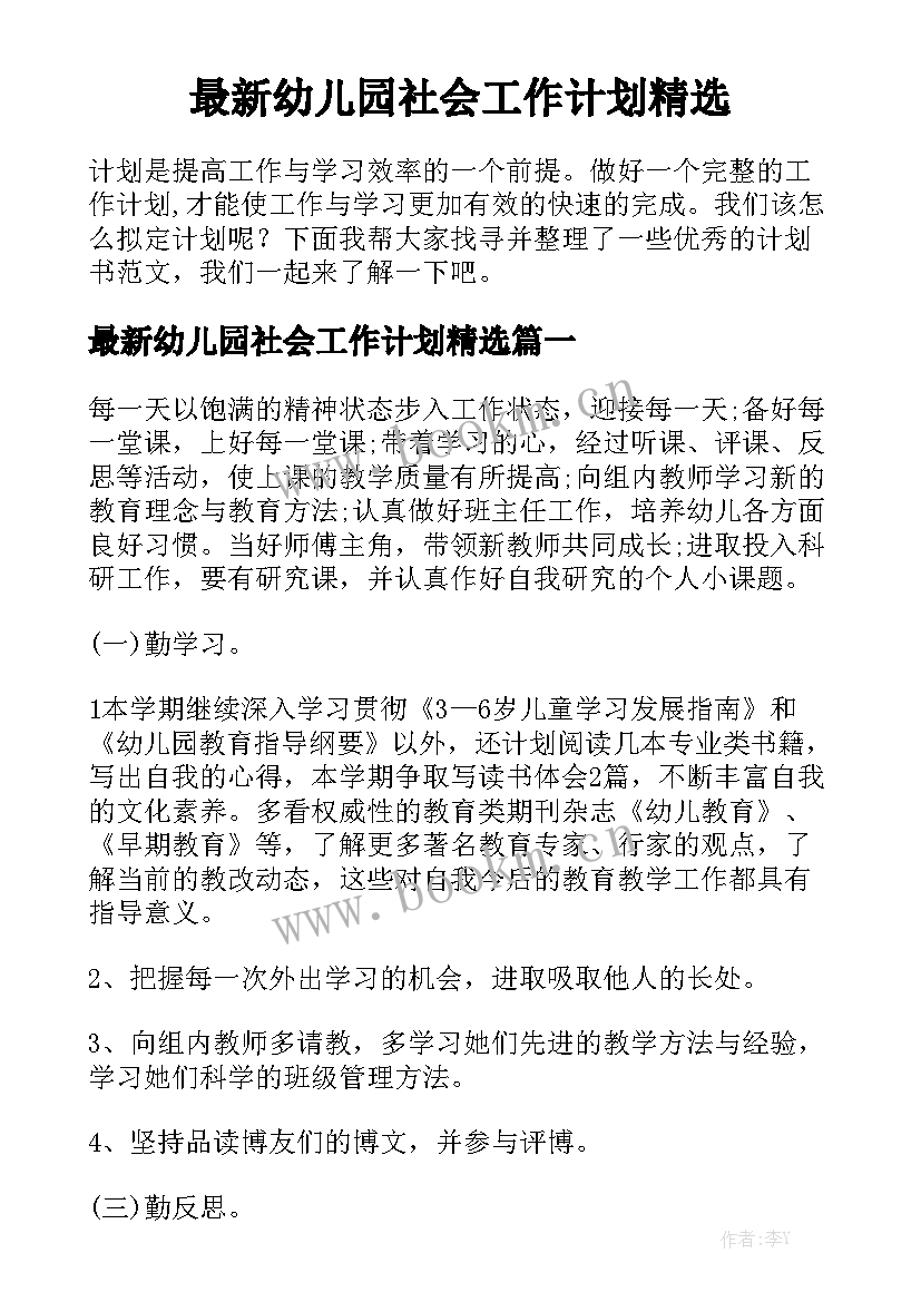 最新幼儿园社会工作计划精选