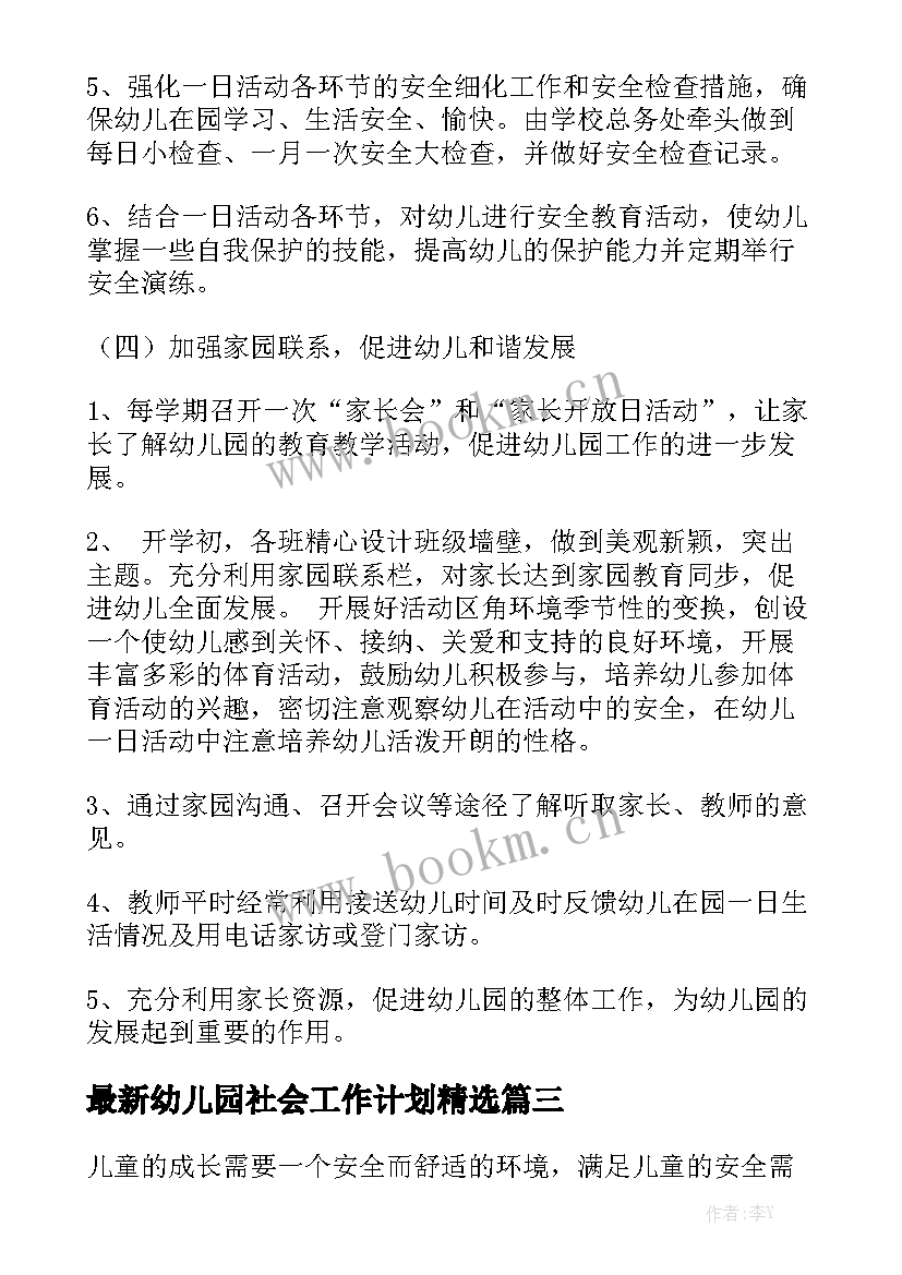 最新幼儿园社会工作计划精选