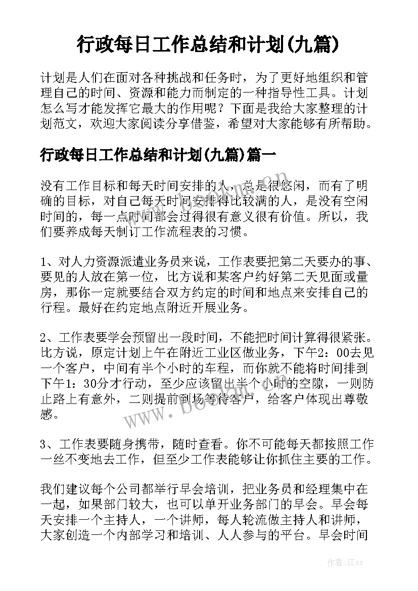 行政每日工作总结和计划(九篇)