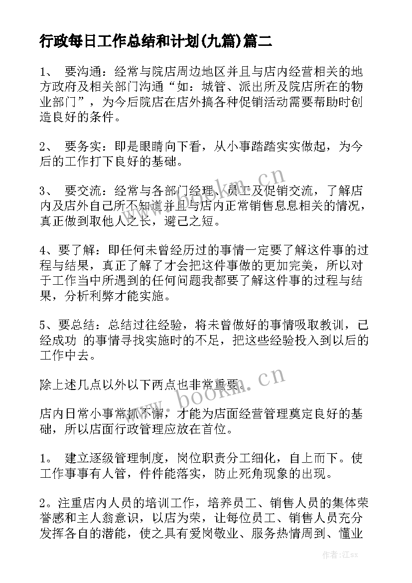 行政每日工作总结和计划(九篇)