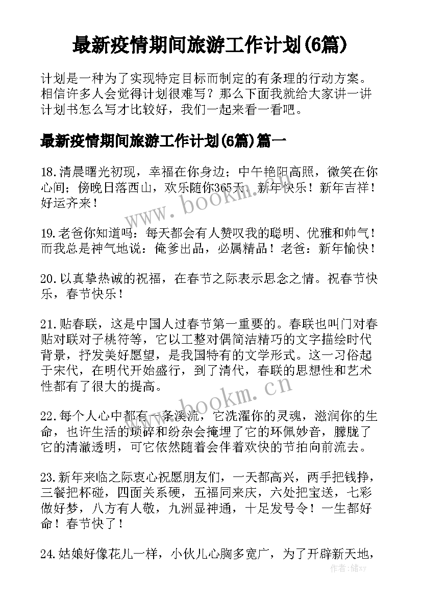 最新疫情期间旅游工作计划(6篇)