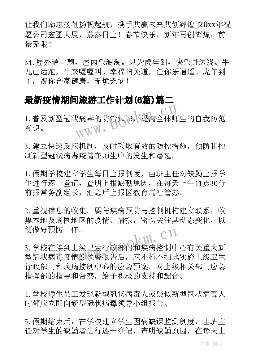 最新疫情期间旅游工作计划(6篇)