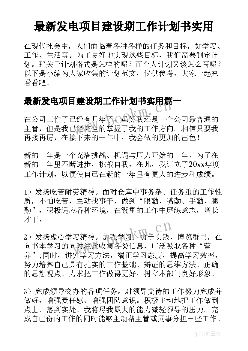 最新发电项目建设期工作计划书实用