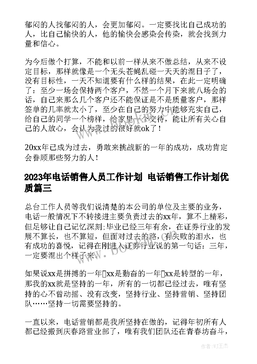 2023年电话销售人员工作计划 电话销售工作计划优质