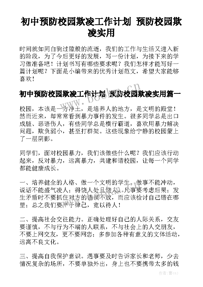 初中预防校园欺凌工作计划 预防校园欺凌实用