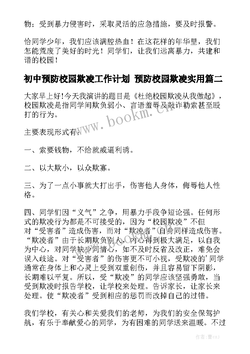 初中预防校园欺凌工作计划 预防校园欺凌实用