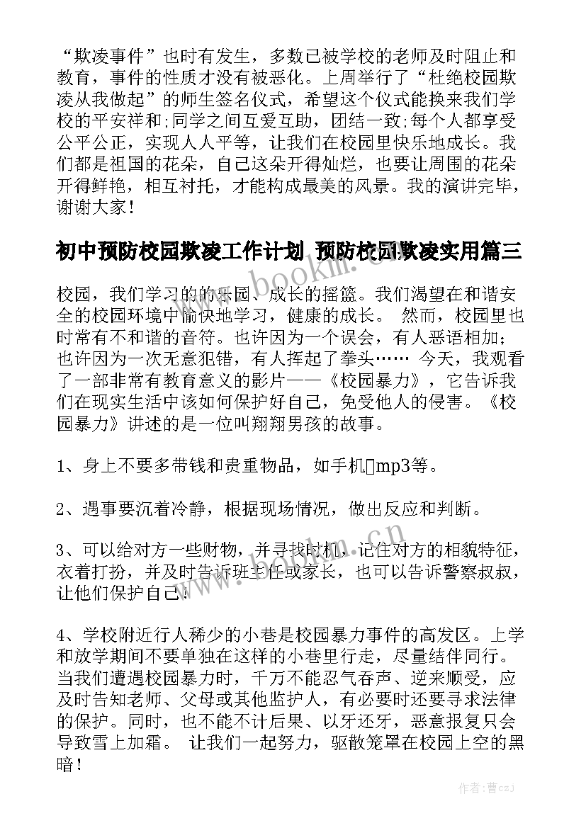 初中预防校园欺凌工作计划 预防校园欺凌实用