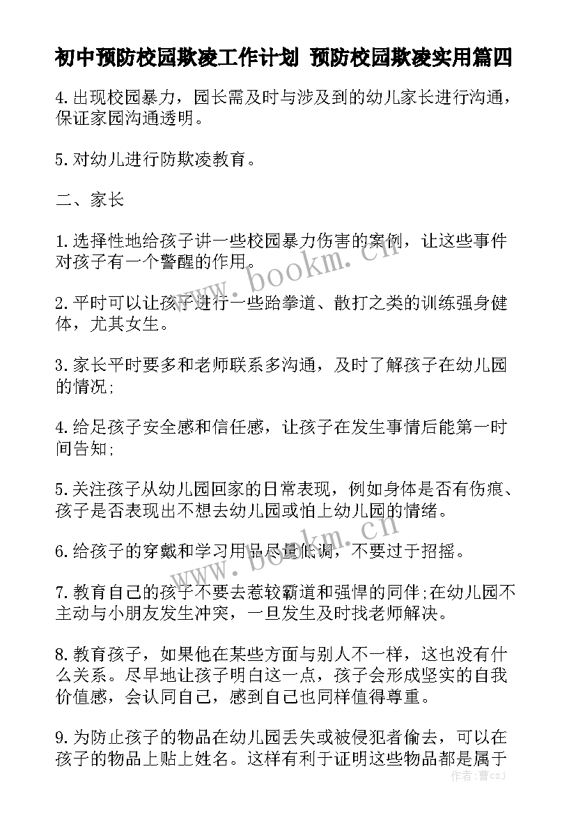 初中预防校园欺凌工作计划 预防校园欺凌实用