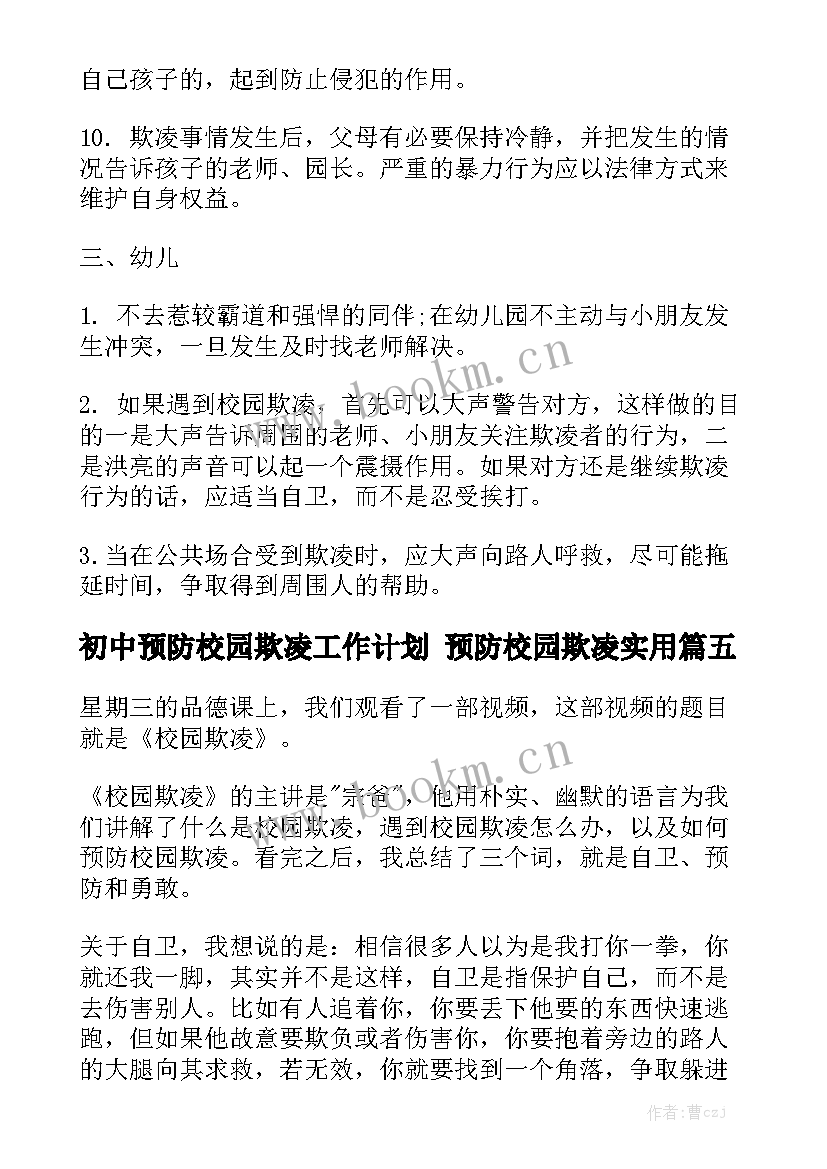 初中预防校园欺凌工作计划 预防校园欺凌实用