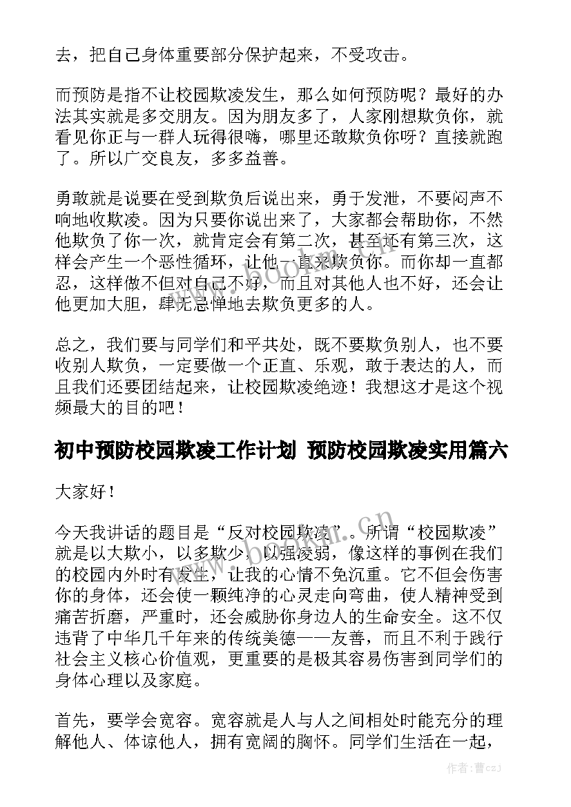 初中预防校园欺凌工作计划 预防校园欺凌实用