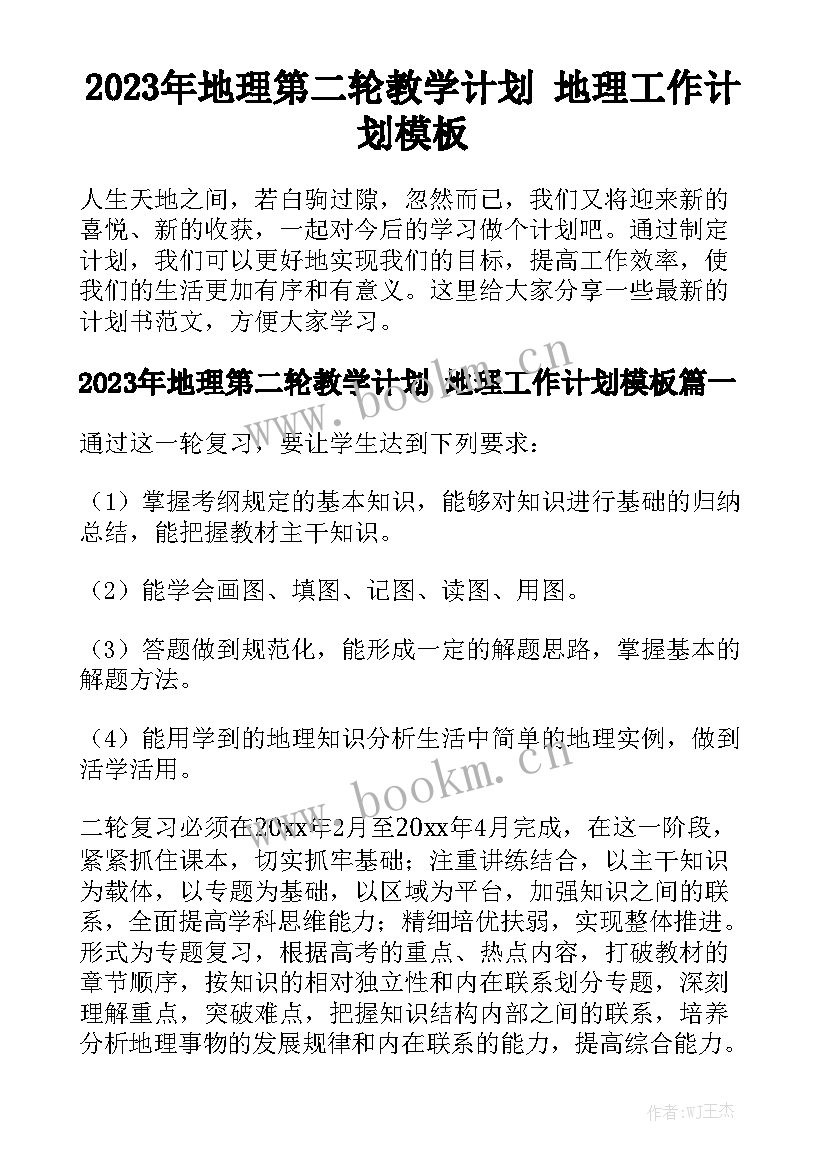 2023年地理第二轮教学计划 地理工作计划模板