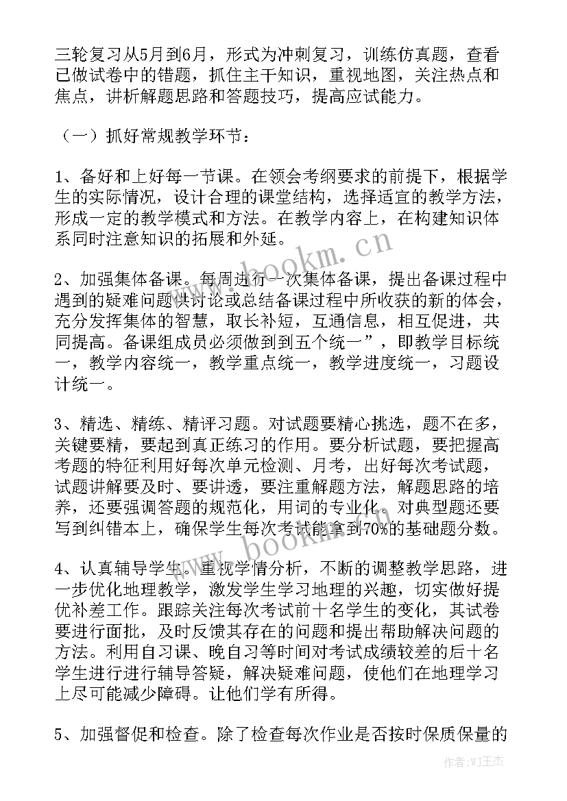 2023年地理第二轮教学计划 地理工作计划模板