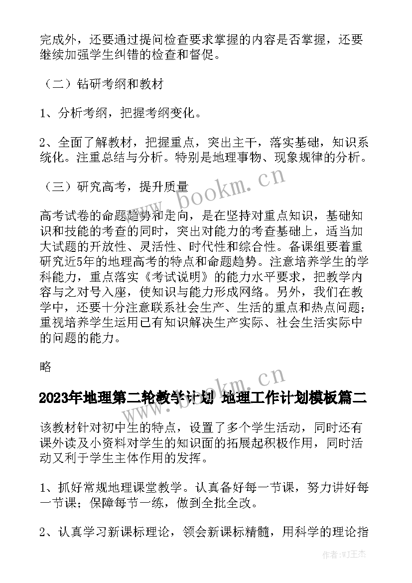 2023年地理第二轮教学计划 地理工作计划模板