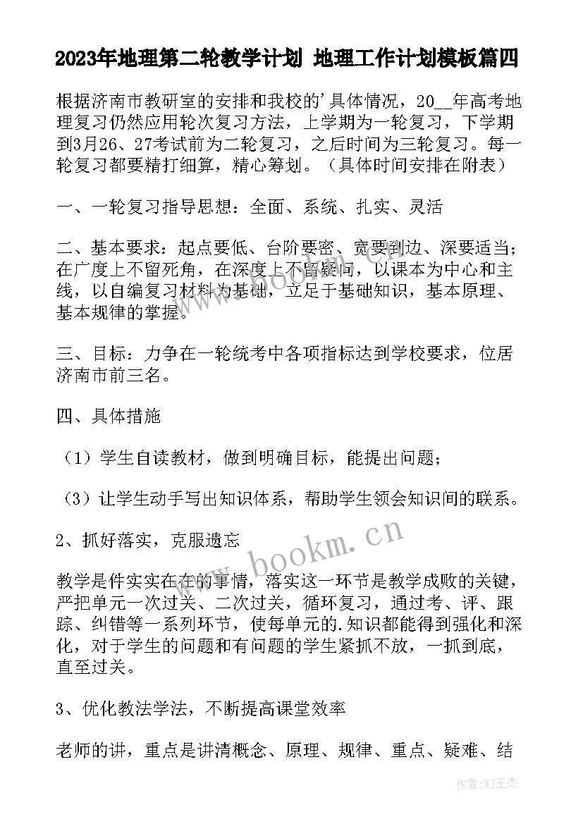 2023年地理第二轮教学计划 地理工作计划模板