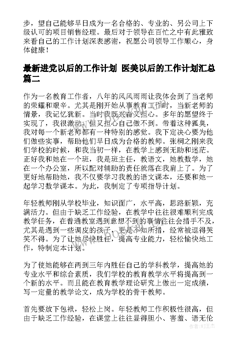 最新进党以后的工作计划 医美以后的工作计划汇总