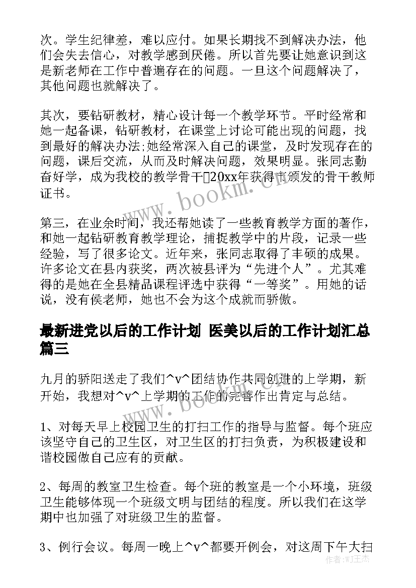 最新进党以后的工作计划 医美以后的工作计划汇总