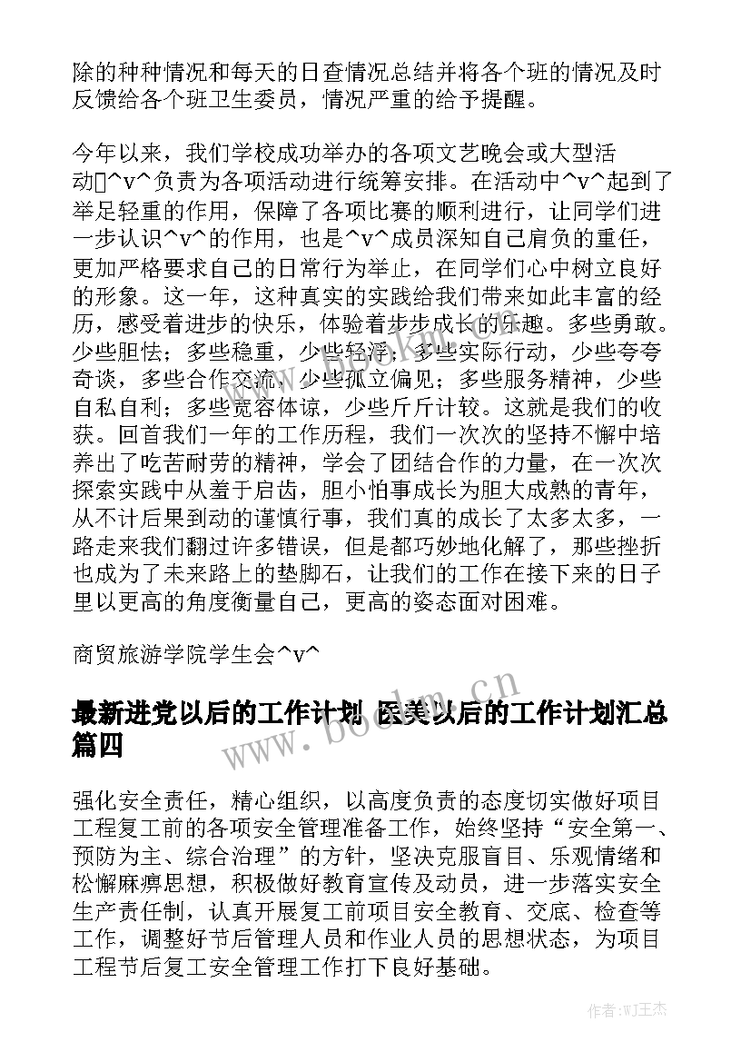 最新进党以后的工作计划 医美以后的工作计划汇总