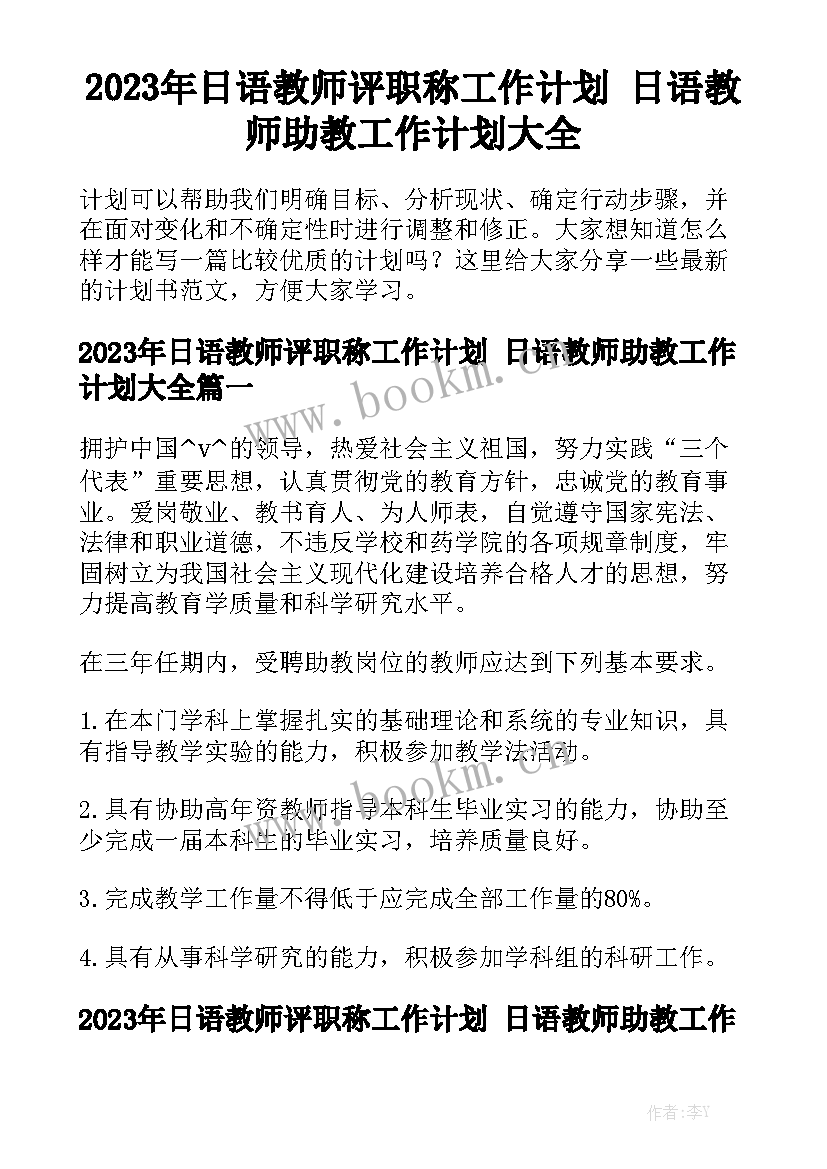 2023年日语教师评职称工作计划 日语教师助教工作计划大全