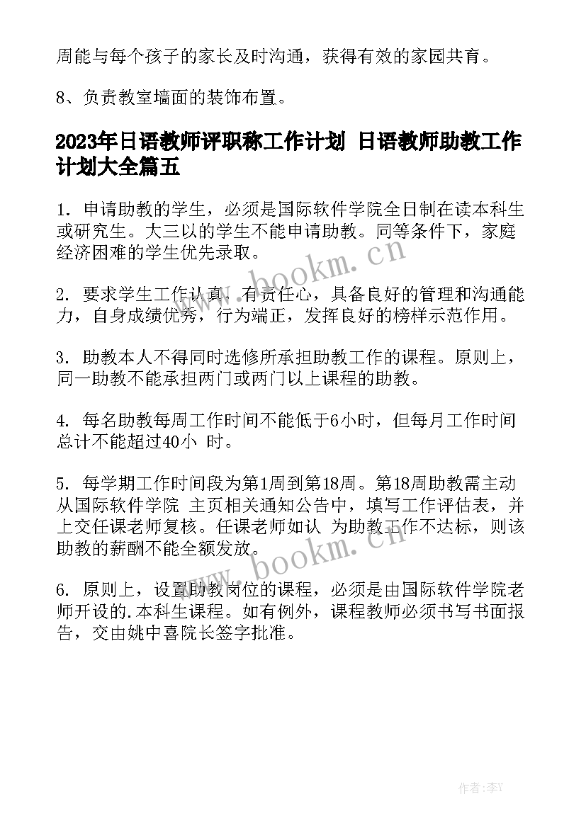 2023年日语教师评职称工作计划 日语教师助教工作计划大全