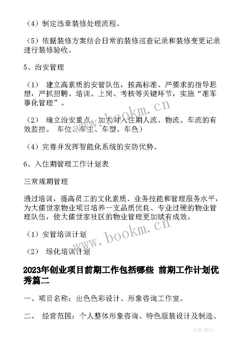 2023年创业项目前期工作包括哪些 前期工作计划优秀