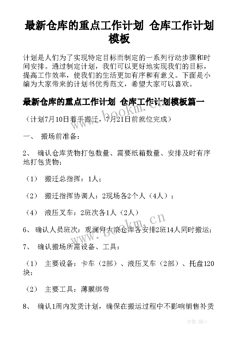 最新仓库的重点工作计划 仓库工作计划模板