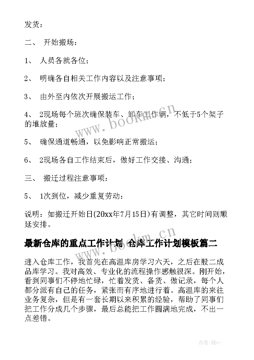 最新仓库的重点工作计划 仓库工作计划模板