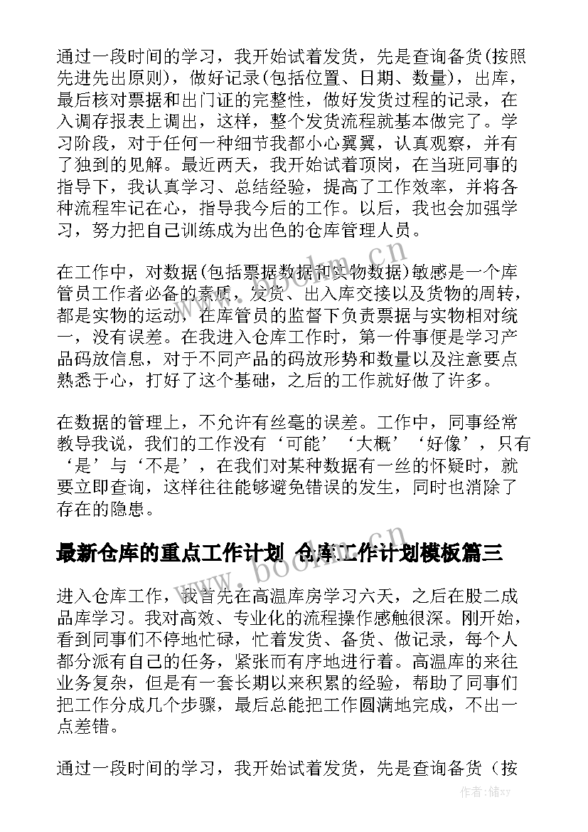 最新仓库的重点工作计划 仓库工作计划模板