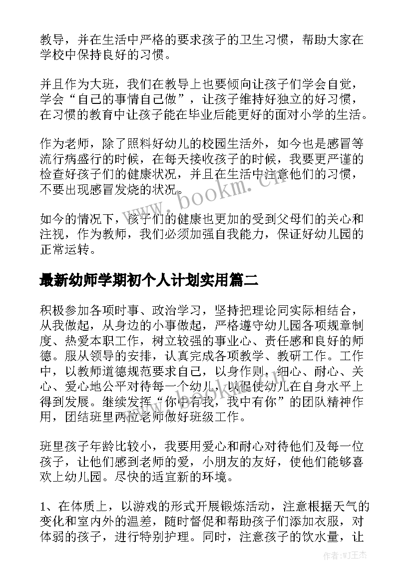 最新幼师学期初个人计划实用