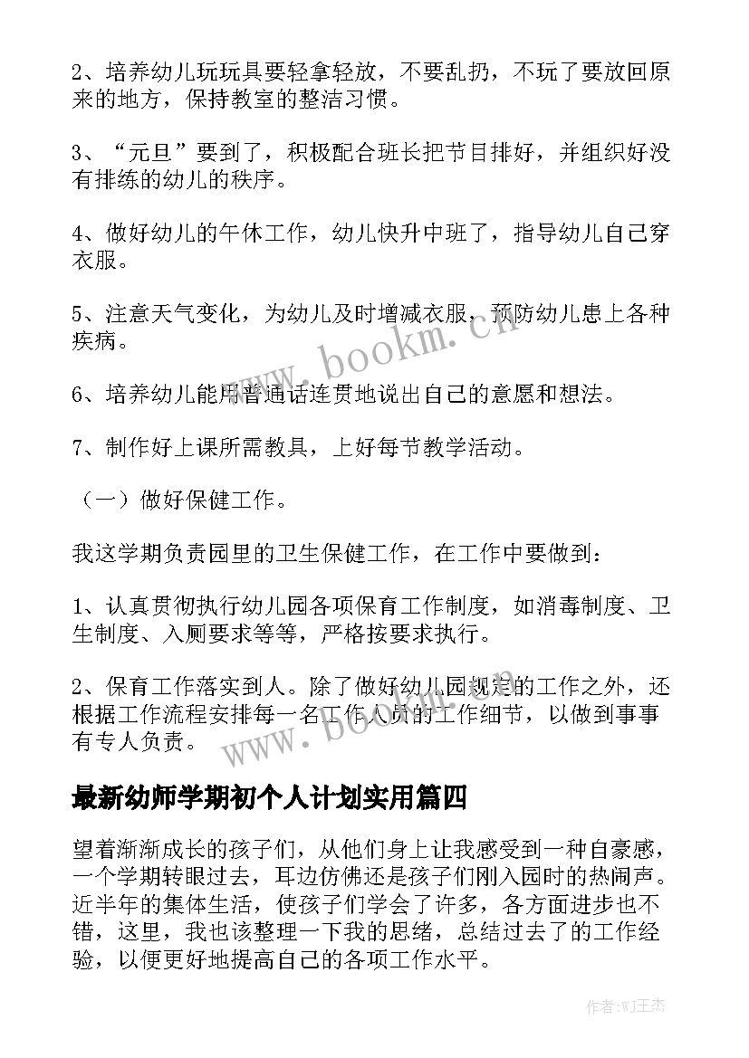 最新幼师学期初个人计划实用