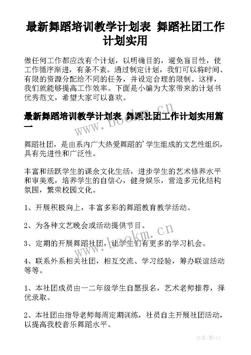 最新舞蹈培训教学计划表 舞蹈社团工作计划实用