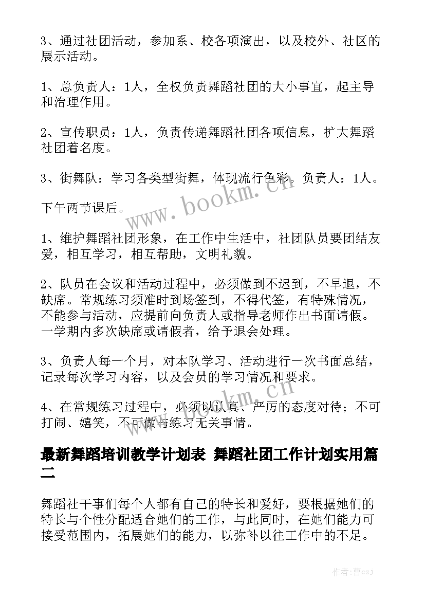 最新舞蹈培训教学计划表 舞蹈社团工作计划实用