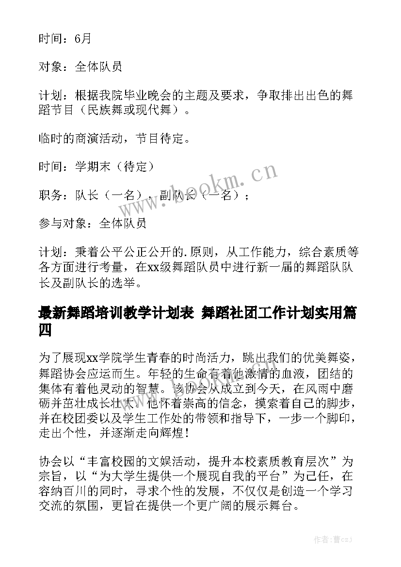 最新舞蹈培训教学计划表 舞蹈社团工作计划实用