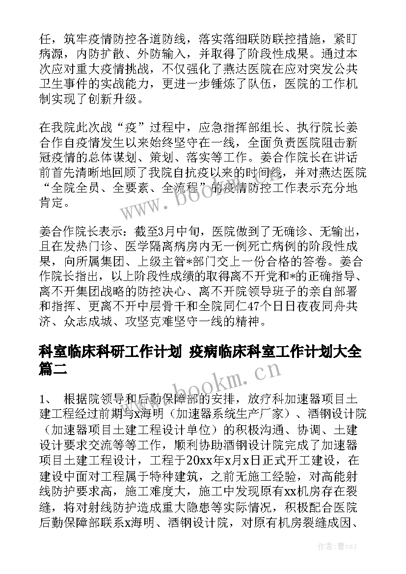 科室临床科研工作计划 疫病临床科室工作计划大全