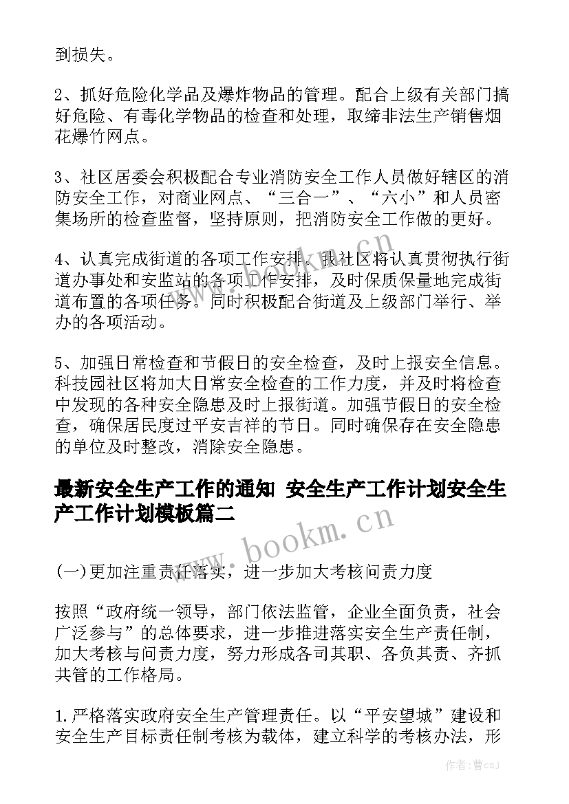 最新安全生产工作的通知 安全生产工作计划安全生产工作计划模板