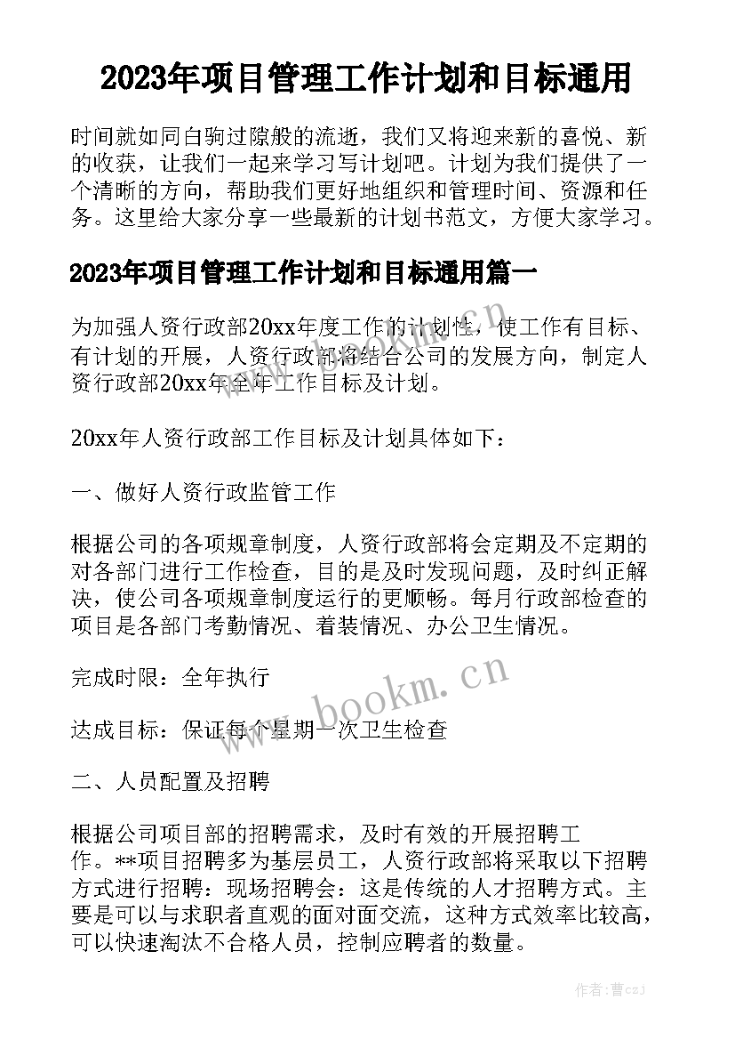 2023年项目管理工作计划和目标通用