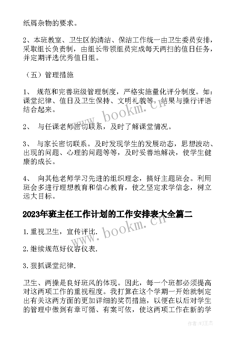 2023年班主任工作计划的工作安排表大全