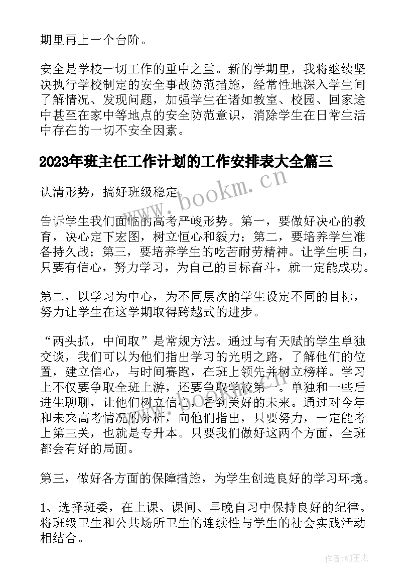 2023年班主任工作计划的工作安排表大全