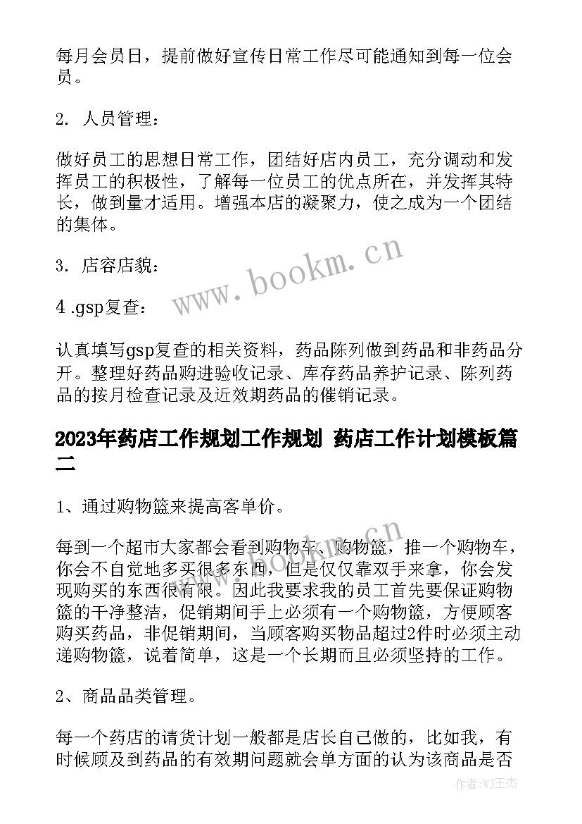 2023年药店工作规划工作规划 药店工作计划模板